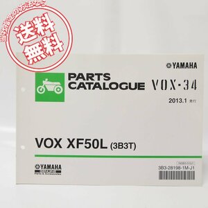 VOX-34/ボックスXF50Lパーツリスト3B3Tネコポス便送料無料SA31J