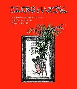 [A11231454]こんにちはといってごらん (子どもの文学―緑の原っぱシリーズ) [単行本] マージョリー・ワインマン シャーマット、 ホーバン，