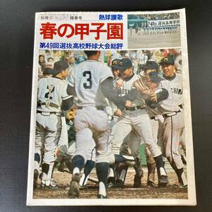 雑誌 高校野球 甲子園 第49回選抜高校野球大会 別冊週刊ベースボール 優勝箕島高校 昭和52年 春の甲子園 