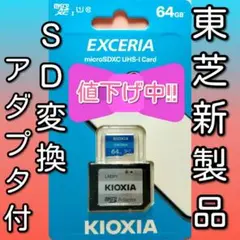 【アダプタ付】キオクシア　東芝　microSDカード SDカード 64GB