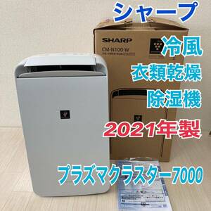 美品 送料無料！SHARP シャープ 冷風・衣類乾燥除湿機 2021年製 CM-N100-W 木造11〜13畳/コンクリート 23〜25畳 