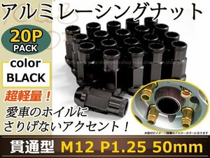 インプレッサ GH# レーシングナット M12×P1.25 50mm 貫通型 黒