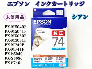 エプソン 大容量インクカートリッジ シアン ICC74 EPSON 新品未開封 インクジェット プリンタ 青 純正 メーカー正規品 クリックポスト発送