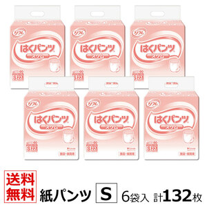 送料無料 リフレ 業務用 はくパンツ スリムタイプ Sサイズ 22枚×6袋 ケース販売