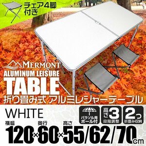 イス付 アルミテーブル アウトドアテーブル レジャーテーブル 120×60cm 折り畳み 高さ調整 かんたん組立 イベント キャンプ 白 ホワイト