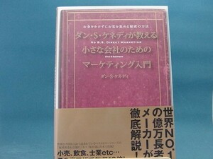 【中古】ダン・S・ケネディが教える小さな会社のためのマーケティング入門 ダン・S. ケネディ ダイレクト出版 3-16