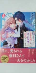 4月新刊*顔が見分けられない伯爵令嬢ですが、悪人公爵様に溺愛されています①*コロナ・コミックス*樋木ゆいち