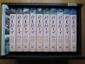 ユーキャンVHS　「終着駅まで」全10巻　ほとんど未使用