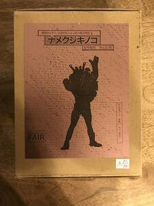 パーツ折有 オフィスカイム モデリングラボフェアー 仮面ライダー 1/12 ガレージキット ナメクジキノコ（ゲルショッカー怪人軍団5) 未組立