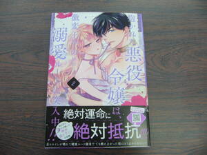抱かれた悪役令嬢は、激変王子の溺愛ルートに突入中！？②◇吉田にん◇4月 最新刊 プティルハニー コミックス