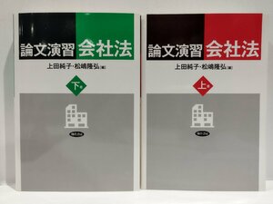 【2冊セット/上下巻】論文演習会社法　上・下巻　上田純子/松嶋隆弘：編　勁草書店【ac03p】