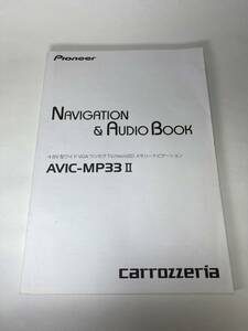 carrozzeria [AVIC-MP33Ⅱ]メモリーナビ取扱説明書／pioneer パイオニア株式会社