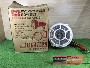 011◎おすすめ商品◎岩崎電気 アイランプホルダ/KO作業灯 K18351