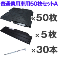 オートマット50枚＋スロープ5枚＋固定ピン30本 普通車用Aセット