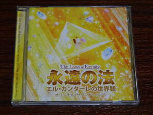 CD 大川隆法 永遠の法 エル・カンターレの世界観 オリジナル・サウンドトラック 幸福の科学 税なし 送料185円（CD4枚まで同料金)