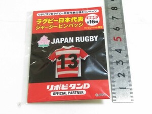 送料１２０円〜 背番号１３　ファミマ限定 　ラグビー日本代表ジャージピンバッジ　ファミリーマート リポビタンD　ピンバッチ５９２２１９