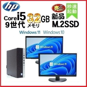 デスクトップパソコン 中古パソコン モニタセット HP 第9世代 Core i5 メモリ32GB 新品SSD512GB 600G5 Windows10 Windows11 0955x-4