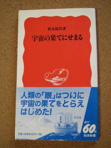 宇宙の果てにせまる （岩波新書　新赤版　５７０） 野本陽代／著