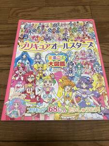 正規品 本物 プリキュア プリキュアオールスターズ まるごと大図鑑 講談社 ドキドキ 2人は 68 図鑑 本ファンブック 格安