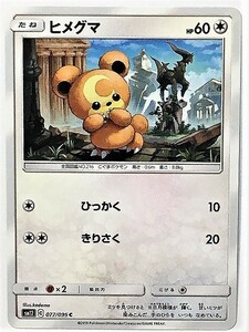 ヒメグマ　ポケモンカード　SM12　077/095　2019　ポケットモンスター　pokemon card game　ポケカ