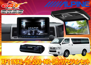 【取寄商品】アルパインXF11NX2-HI-200-NR-DR+PXH12X-R-Bハイエース(200系H25/12～)標準ルーフ車用フローティングビッグX+リアビジョンSET