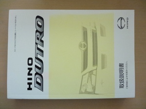 HINO DUTRO 取扱説明書　ヒノ デュトロ 　R2020-00510