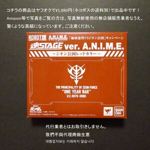 【未開封】魂STAGE ver. A.N.I.M.E. ジオン公国レッドカラー (地球連邦VSジオン公国キャンペーン限定品)　ROBOT魂 ロボット魂　魂ステージ