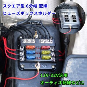 ヒューズボックス ブレードヒューズ スクエア型 6分岐配線12V‐32V汎用 5A 10A 15A 20A 耐熱性 絶縁性 カバー付き 6WAY回路