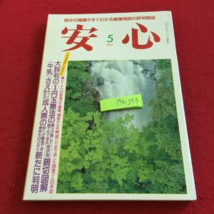 Y40-253 安心 1989年発行 5月号 ピーナッツの酢漬け 1円玉両方の威力が増して誰でもできる症状別親切図解 牛乳 成人病 マキノ出版 