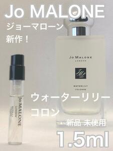 ［jo-wr］ジョーマローン ロンドン ウォーターリリー コロン 1.5ml【送料無料】安全安心の匿名配送