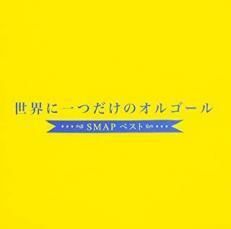 ケース無::ts::世界に一つだけのオルゴール SMAP ベスト レンタル落ち 中古 CD