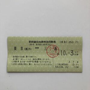 新幹線自由席特急回数券　使用済み　東京都区内〜三島