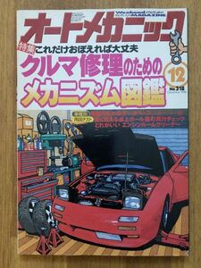 【送料無料】オートメカニック　クルマ修理のためのメカニズム図鑑　1998年12月