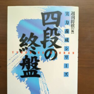 【四段の終盤】　週間将棋編　マイコム