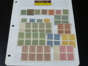 20LH　S　旧中国切手 #66　1942-44年　中信版孫文票　無水印　16c含　11種+各ブロック　計54枚　未使用NH