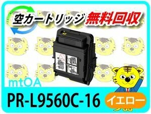 エヌイーシー用 リサイクルトナーカートリッジ PR-L9560C-16 イエロー 大容量【2本セット】