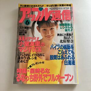 ◇ アップル通信 1998年 6月 五十嵐結花 水谷あみ 紺野沙織 椎名舞 小室友里 ♪GM815