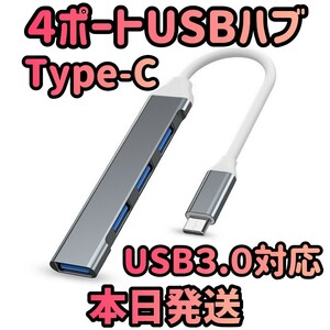 4ポートUSBハブ グレー USBハブ USBポート Type-C タイプC 高速データ USB-C パソコン PC データ usb3.0対応 タブレット パソコン周辺機器