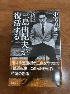 新版　三島由紀夫が復活する　　小室直樹　定価１，１００円（税抜）　中古品