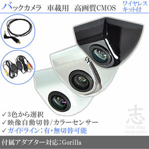 ゴリラナビ Gorilla サンヨー NV-SB570DT 固定式 バックカメラ/入力変換アダプタ ワイヤレス 付 ガイドライン 汎用 リアカメラ