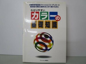 わかりやすいカラーの基礎知識 y0601-bb6-ba254601