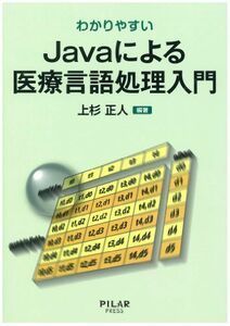 [A11968250]わかりやすいJavaによる医療言語処理入門 [単行本] 上杉 正人