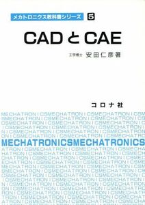 ＣＡＤとＣＡＥ メカトロニクス教科書シリーズ５／安田仁彦(著者)