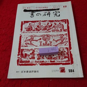 f-446 書の研究 書道とペン字の総合競書誌 目次不明 破れあり 作品 講座 日本書道評論社 2017年発行※6 