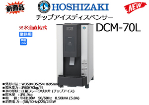 HOSHIZAKI：チップアイスディスペンサー◆DCM-70L (水道直結式)◆2023-12製★新品展示品