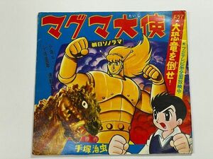 昭和40代 漫画 ヒーロー『マグマ大使 ドラマソノシート』