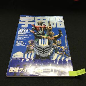 Y15-073 宇宙船 11月号 特集 ウルトラマンコスモス 忍風戦隊ハリケンジャー ゴジラ×メカゴジラ 帰ってきたウルトラマン 平成14年発行 