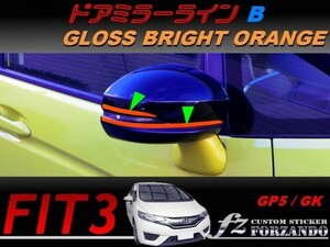フィット３ ドアミラーラインＢ　ブライトオレンジ　車種別カット済みステッカー専門店　ｆｚ　 FIT3 GK3 GK5 GP5