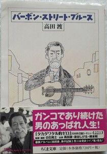 ちくま文庫「バーボン・ストリート・ブルース」高田　渡著　初版、帯付き　2008年4月10日発行