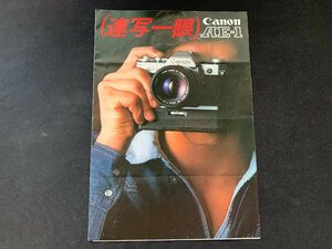 ▼カタログ Canon カメラ AE-1 連写一眼 76.4.20